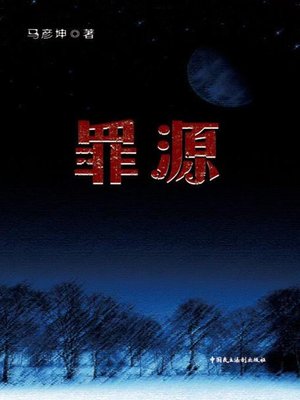 cover image of 罪源
